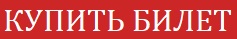 КУПИТЬ БИЛЕТ.jpg КУПИТЬ БИЛЕТ.jpg