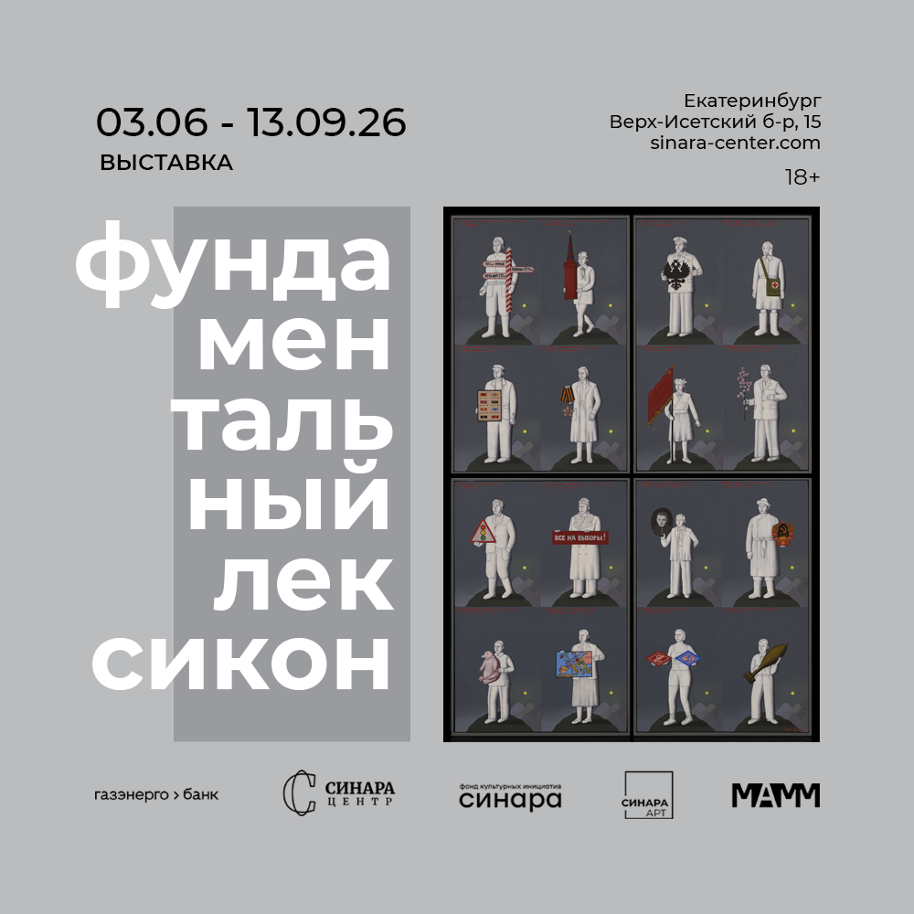 Выставка «Фундаментальный лексикон» Выставка «Фундаментальный лексикон»
