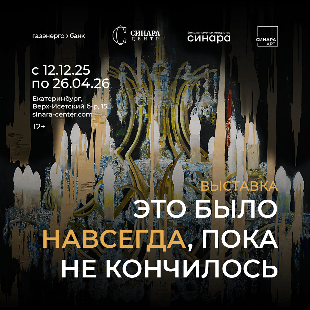 Выставка «Это было навсегда, пока не кончилось»