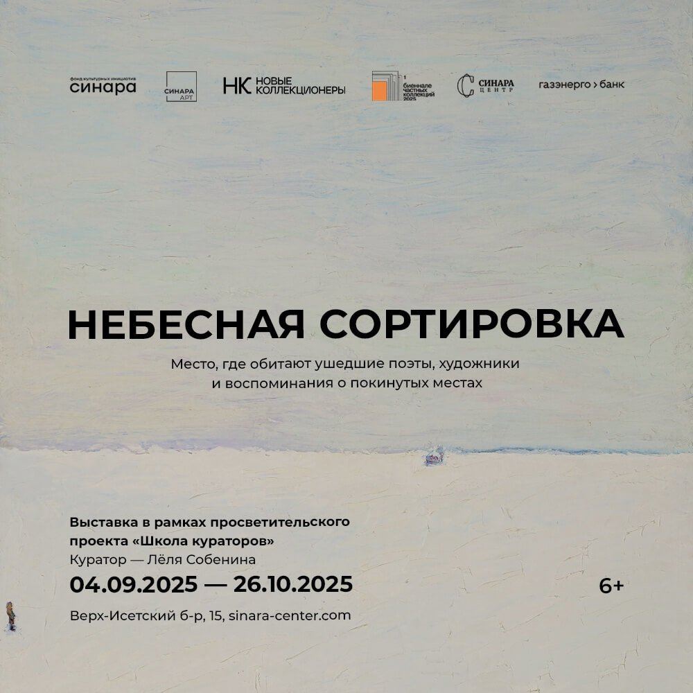 Выставка «Небесная Сортировка» Выставка «Небесная Сортировка»