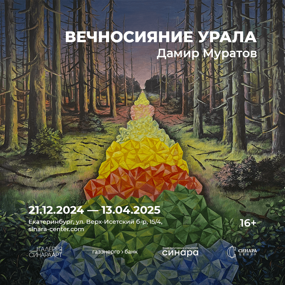 Выставка «Вечносияние Урала» Выставка «Вечносияние Урала»