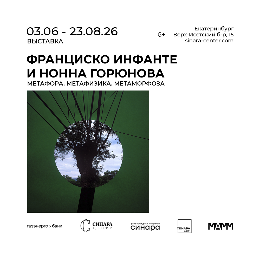 Выставка «Франциско Инфанте и Нонна Горюнова. Метафора, метафизика, метаморфоза» Выставка «Франциско Инфанте и Нонна Горюнова. Метафора, метафизика, метаморфоза»