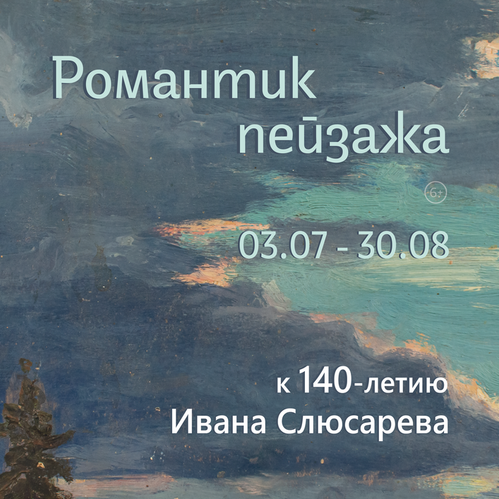 Выставка «Романтик пейзажа» Выставка «Романтик пейзажа»