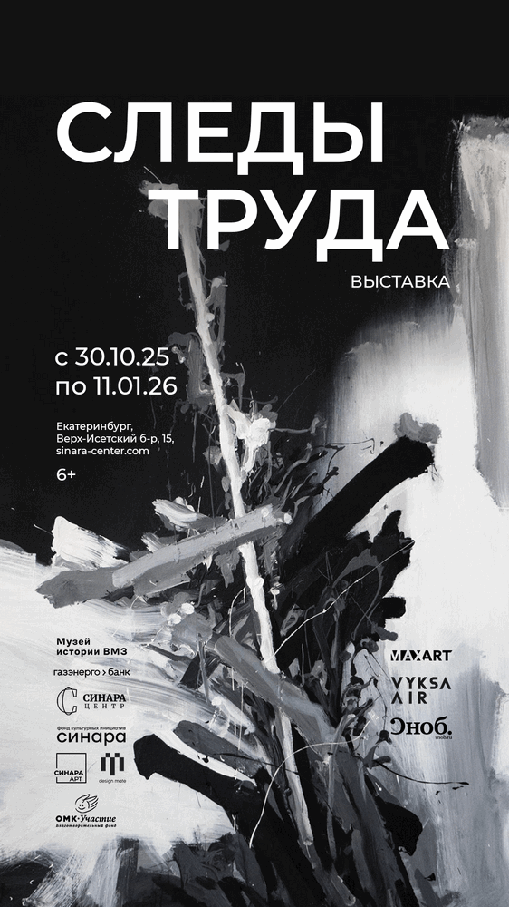 По «Следам труда»: выставка работ из фондов MaxArt и «ОМК-Участие»