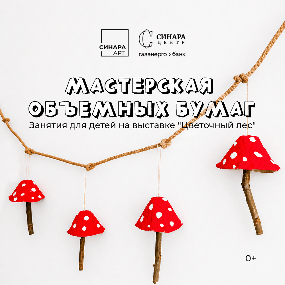 Мастерской объемных бумаг по выставке Риты Хаак «Цветочный лес» Синара Центр 2026 Мастерской объемных бумаг по выставке Риты Хаак «Цветочный лес» Синара Центр 2026