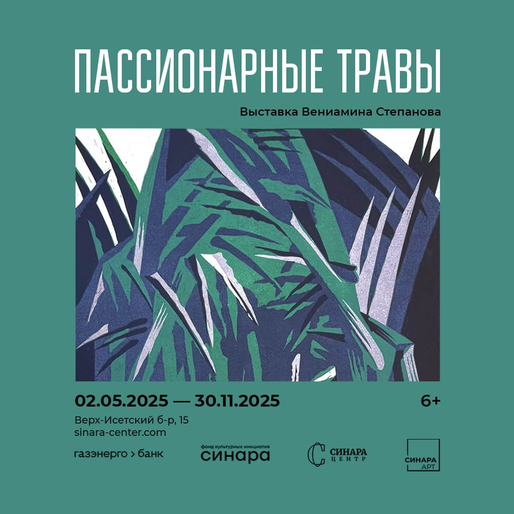 Синара Центр 2025 Пассионарные Травы