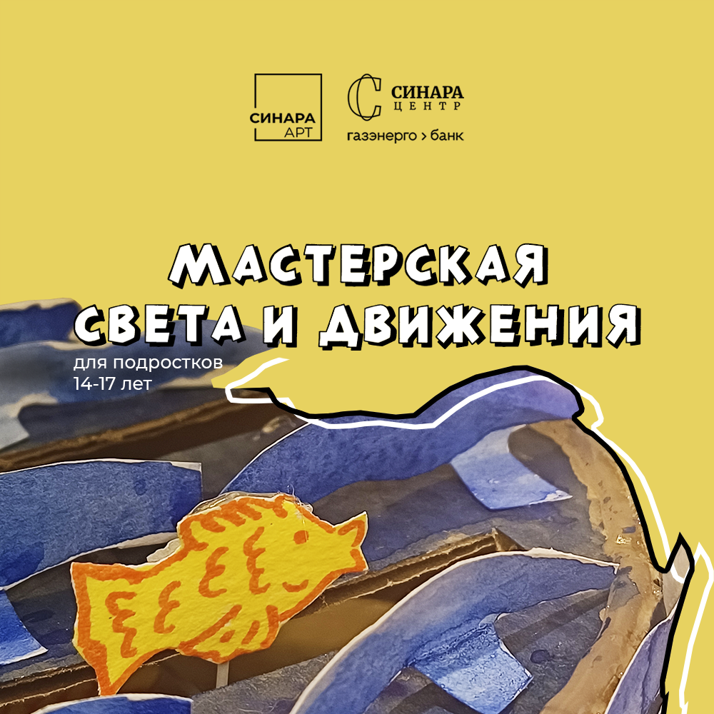 Мастерская света и движения Мастерская света и движения