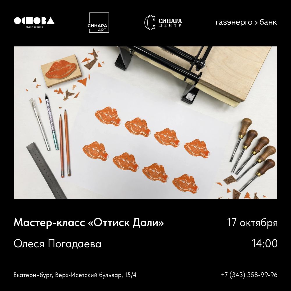 Мастер-класс «Оттиск Дали»: сюррелистический плакат своими руками Синара Центр 2026