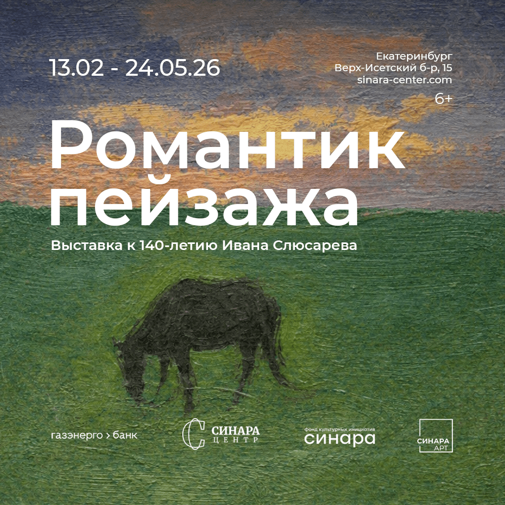 Синара Центр 2026 Синара Центр 2026