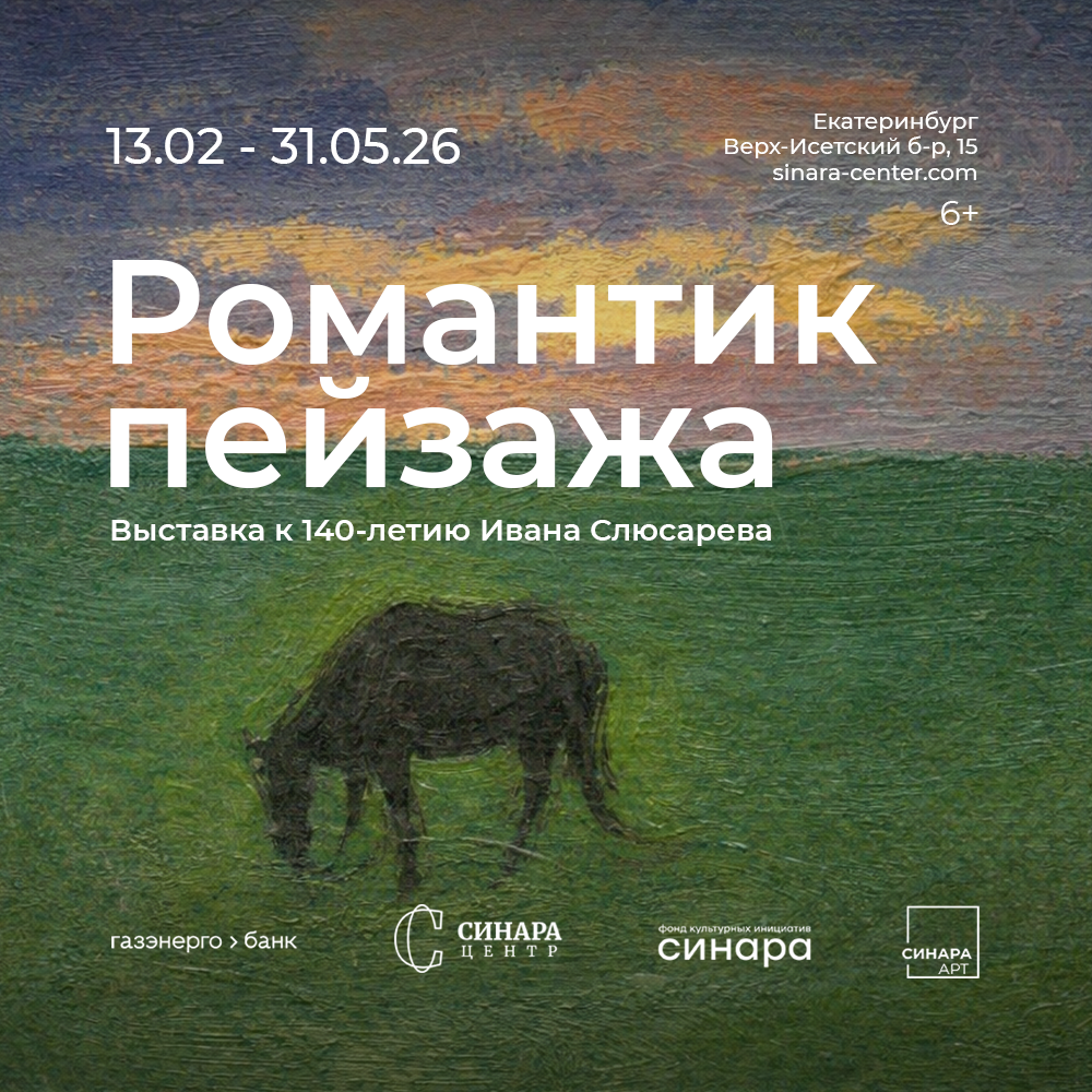 Синара Центр 2026