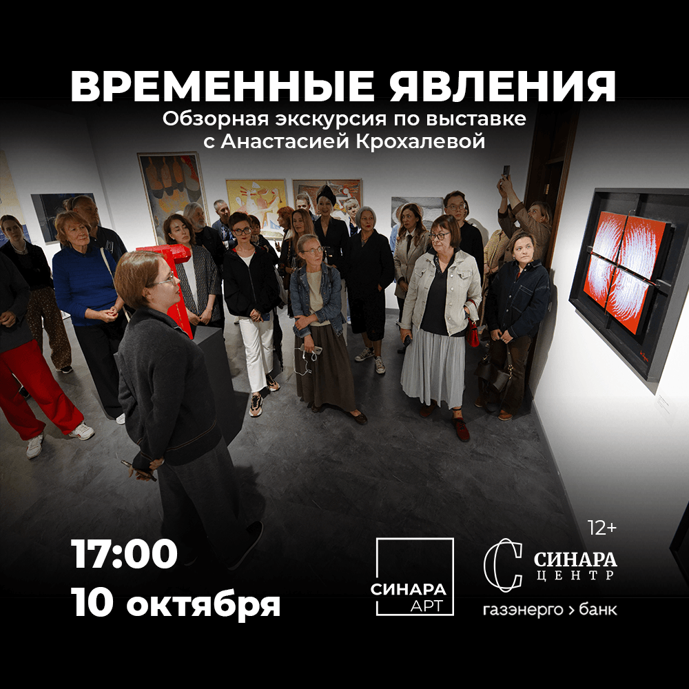Экскурсия по выставке «Временные явления» Синара Центр 2026 Экскурсия по выставке «Временные явления» Синара Центр 2026