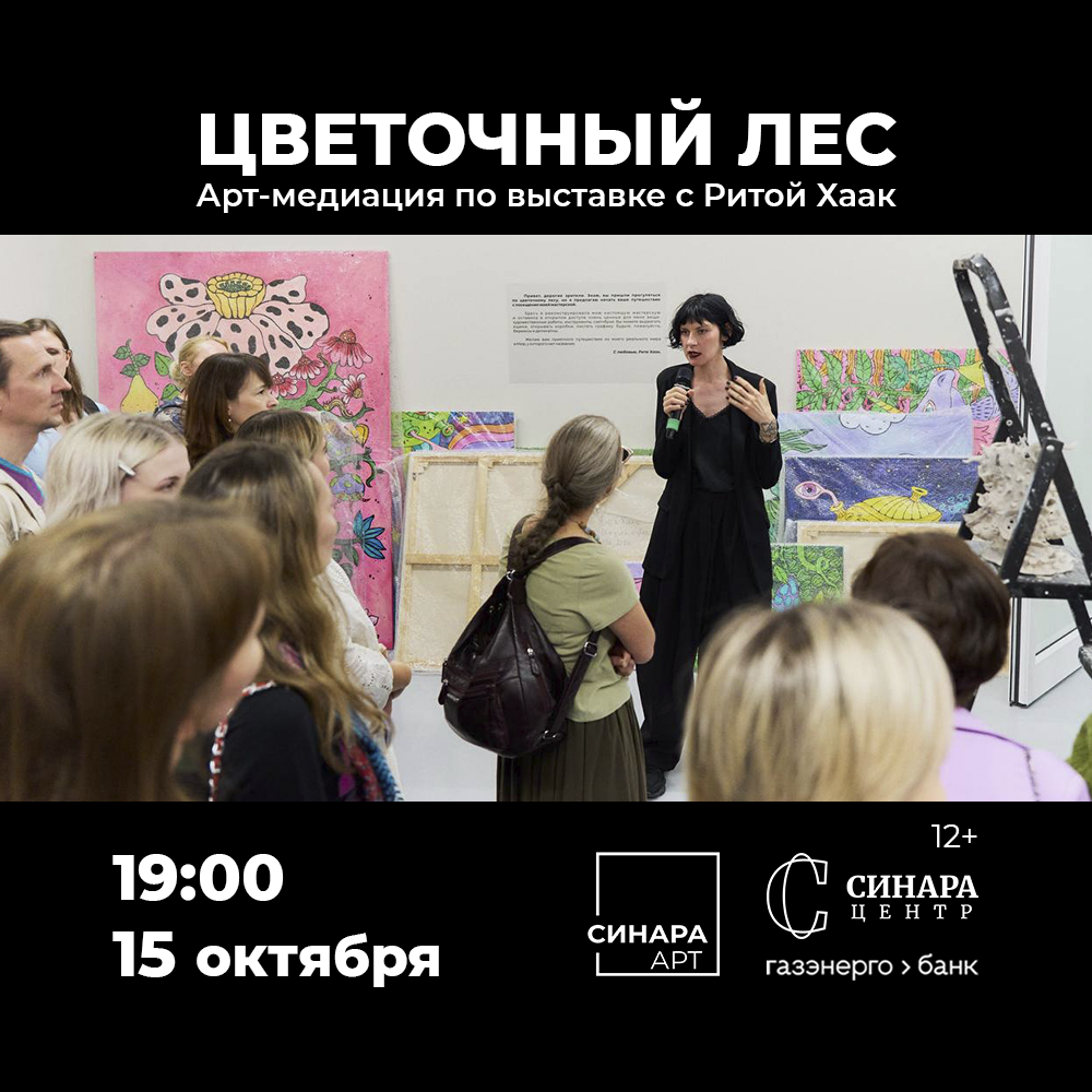 Медиация Риты Хаак по выставке «Цветочный лес» Синара Центр 2026 Медиация Риты Хаак по выставке «Цветочный лес» Синара Центр 2026