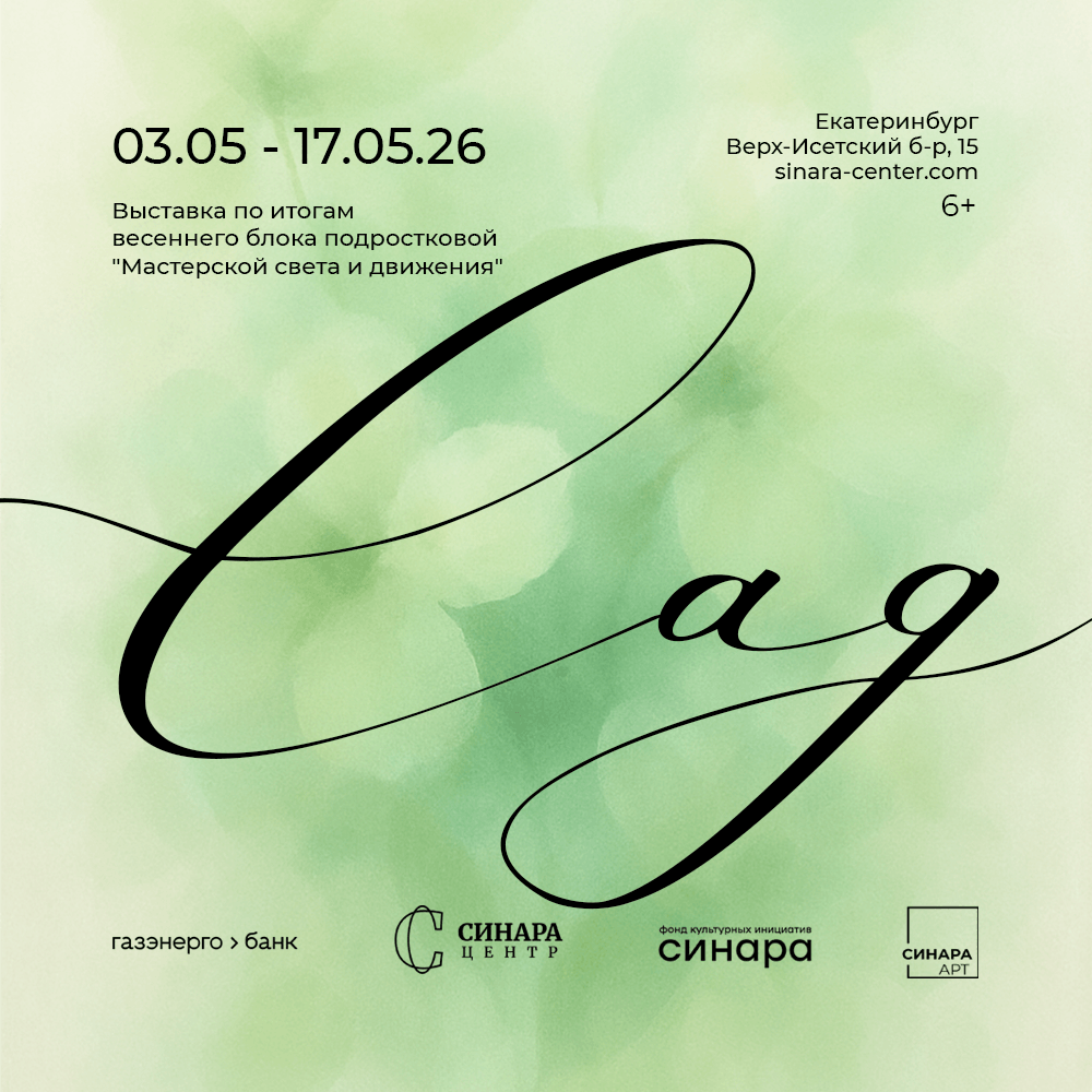 Синара Центр 2026