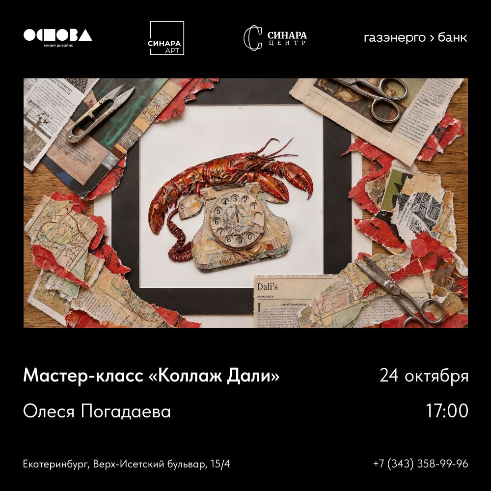 Мастер-класс «Коллаж Дали» Синара Центр 2026