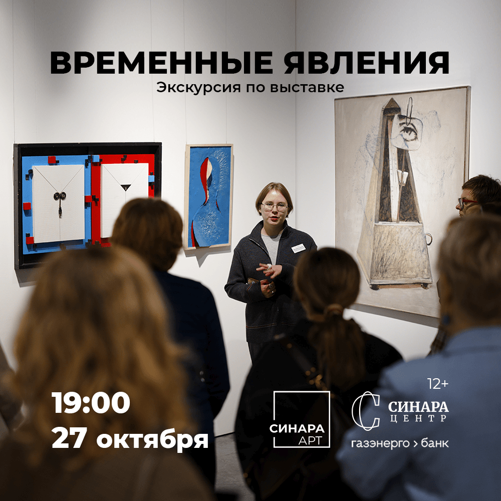 Экскурсия по выставке «Временные явления» Синара Центр 2026 Экскурсия по выставке «Временные явления» Синара Центр 2026