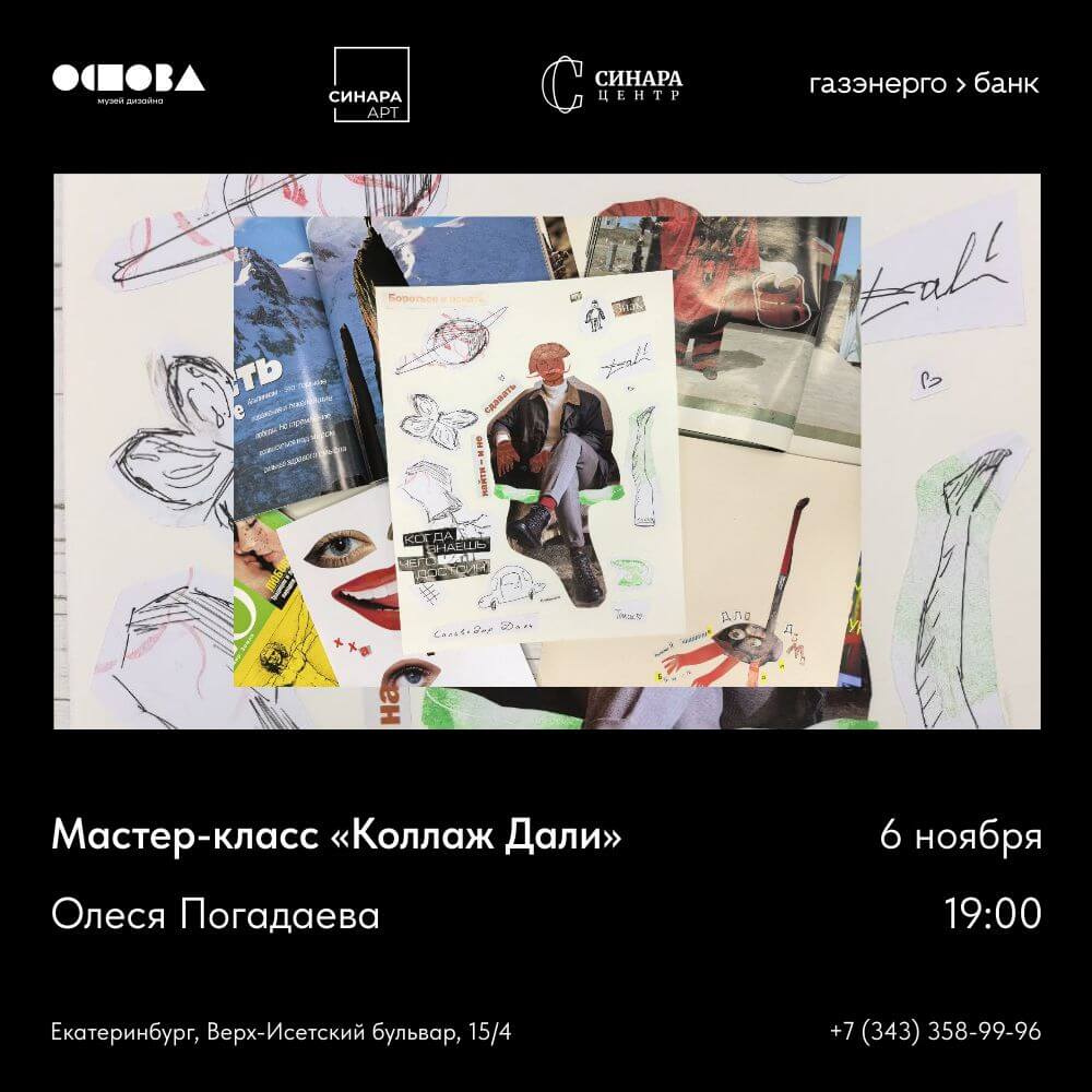 Мастер-класс «Коллаж Дали»