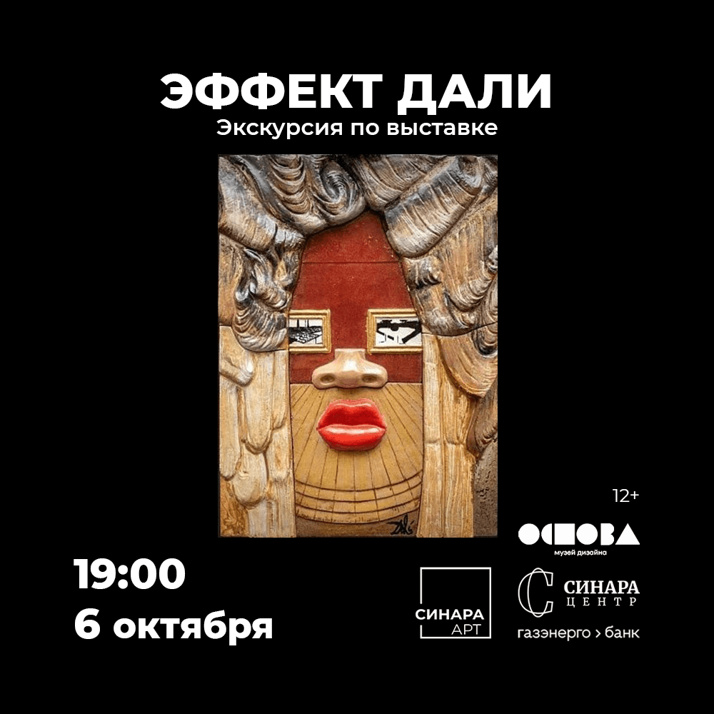Экскурсия по выставке «Эффект Дали» Синара Центр 2026