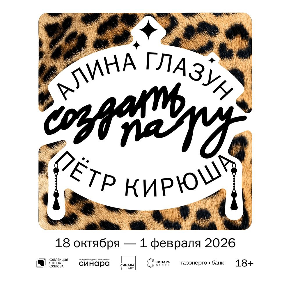 Выставка «Создать пару: Алина Глазун и Петр Кирюша» Выставка «Создать пару: Алина Глазун и Петр Кирюша»