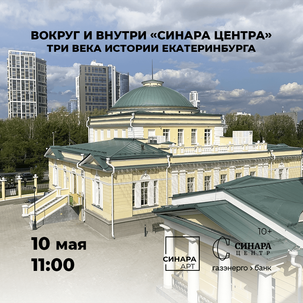 Синара Центр 2026