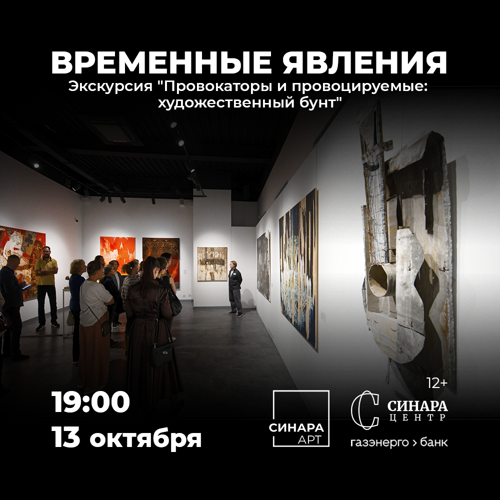 Экскурсия «Провокаторы и провоцируемые. Художественный бунт» Синара Центр 2026 Экскурсия «Провокаторы и провоцируемые. Художественный бунт» Синара Центр 2026