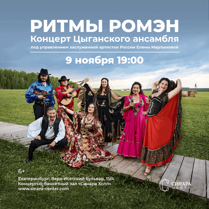Концерт Ритмы Ромэн
