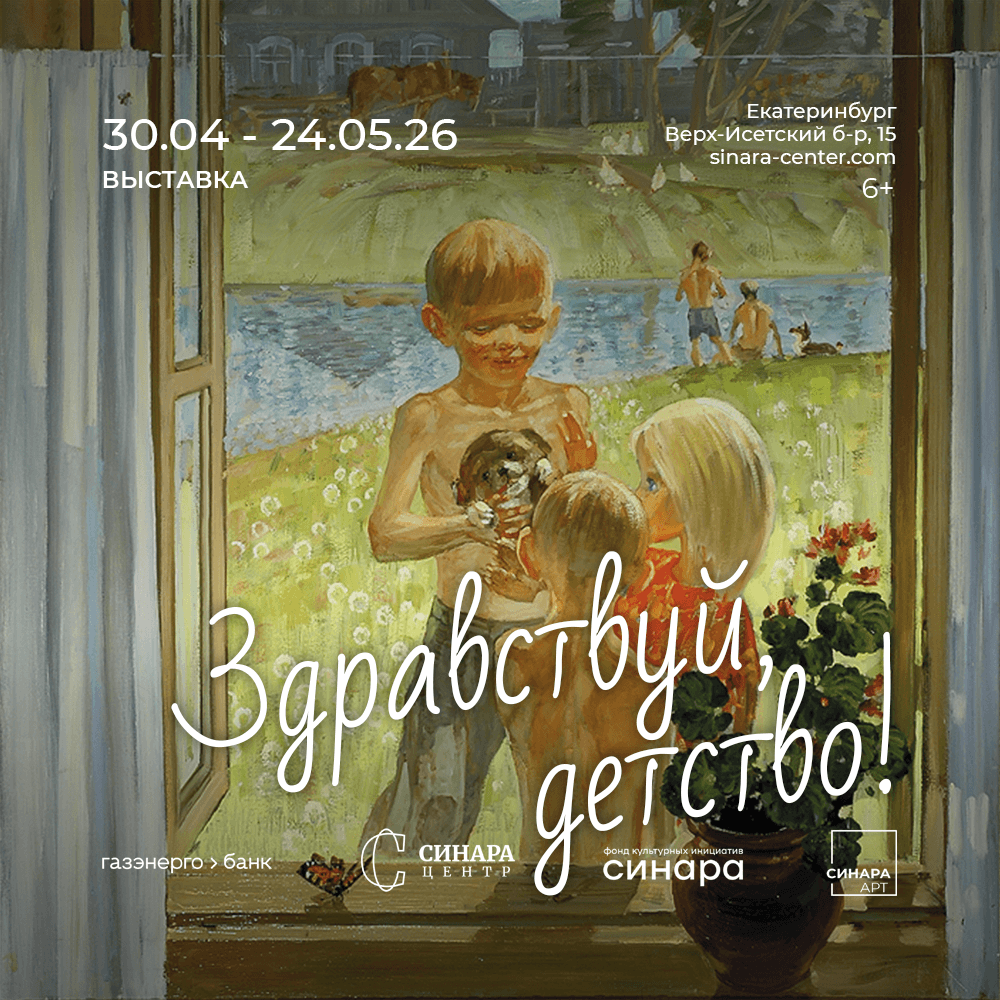 Синара Центр 2026 Синара Центр 2026