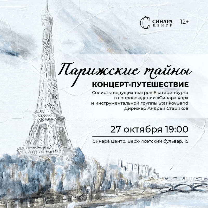 Концерт «Парижские тайны»