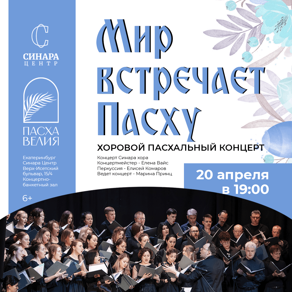 Мир встречает Пасху. Музыкальные истории