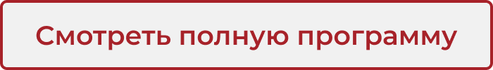 Смотреть полную программу Смотреть полную программу.png