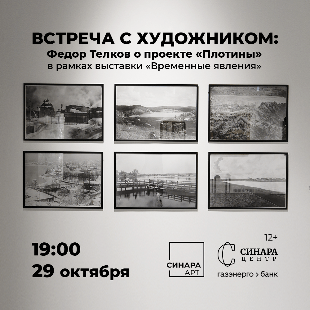 Встреча с художником: Фёдор Телков о проекте «Плотины». В рамках выставки «Временные явления» Синара Центр 2026 Встреча с художником: Фёдор Телков о проекте «Плотины». В рамках выставки «Временные явления» Синара Центр 2026
