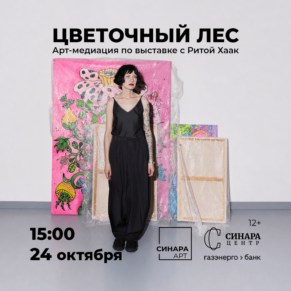 Медиация Риты Хаак по выставке «Цветочный лес» Синара Центр 2026