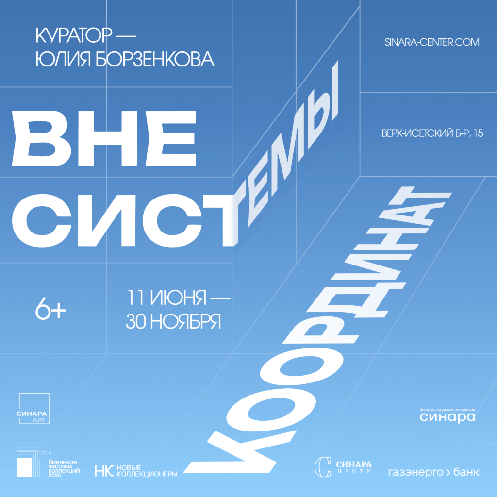 Синара Центр 2025 Синара Центр 2025